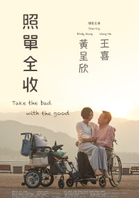 照单全收 Take the Bad with the Good