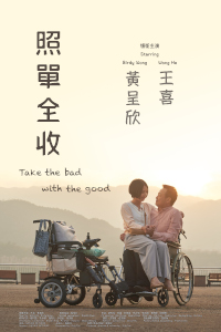 照单全收 Take the Bad with the Good