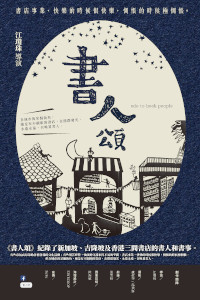 书人颂 Ode to Book People