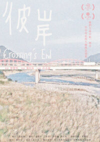 *彼岸 Crossing’s End