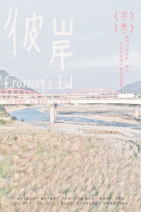*彼岸 Crossing’s End