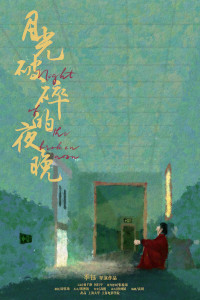 月光破碎的夜晚 Night of the Broken Moon