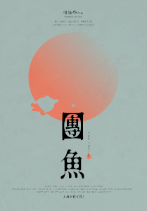团鱼 The Turtle