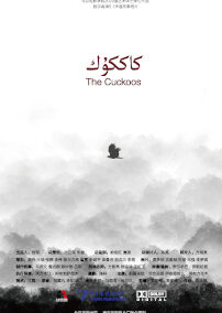 布谷鸟 The Cuckoos