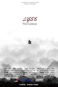 布谷鸟 The Cuckoos