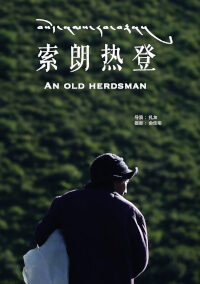 索朗热登 An Old Herdsman