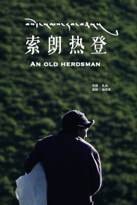 索朗热登 An Old Herdsman