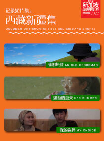 西藏新疆集 Tibet and Xinjiang Shorts