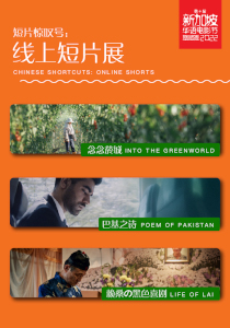 线上短片展 Online Chinese Shorts Showcase