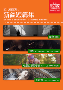 新疆短篇集 Xinjiang Shorts