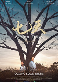 开幕片 Opening Film: 七天 Seven Days