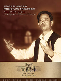 音乐家周蓝萍 Zhou Lan-Ping – His Life And Music