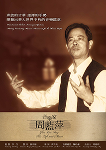 音乐家周蓝萍 Zhou Lan-Ping – His Life And Music