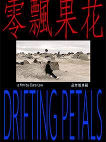 花果飘零 Drifting Petals