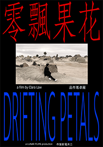 花果飘零 Drifting Petals