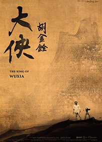 大侠胡金铨 第一部曲：先知曾经来过 The King of Wuxia Part 1: The Prophet Was Once Here