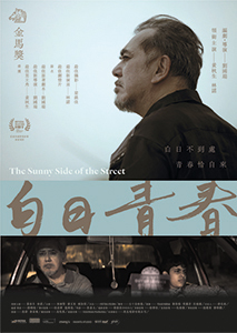 白日青春 The Sunny Side of the Street