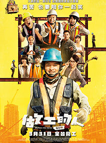 闭幕片 Closing Film: 做工的人 电影版 Workers The Movie