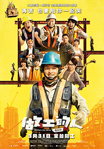 闭幕片 Closing Film: 做工的人 电影版 Workers The Movie