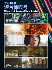 华流短片展：短片惊叹号 Chinese Shorts Showcase: Chinese Short Cuts