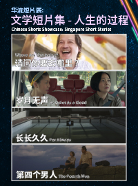 华流短片展：文学短片集 – 人生的过程 Chinese Shorts Showcase: Singapore Short Stories