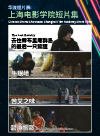 华流短片展：上海电影学院短片集 Chinese Shorts Showcase: Shanghai Film Academy Short Films