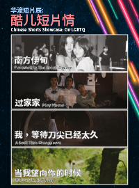 华流短片展：酷儿短片情 Chinese Shorts Showcase: On LGBTQ