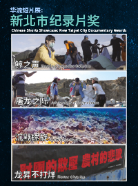 纪录短片集：新北市纪录片奖 Docu-Shorts Showcase: New Taipei City Documentary Awards